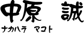 中原 誠